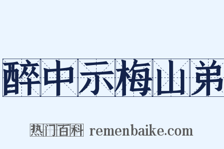 醉中示梅山弟是什么意思的图片